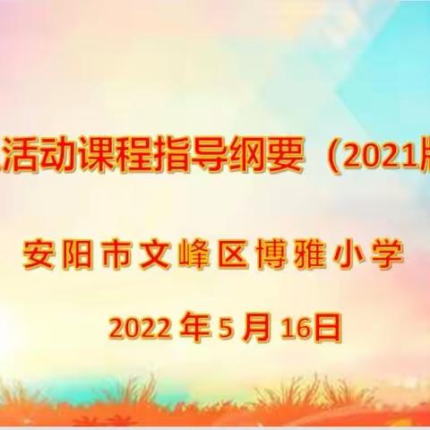 学习《纲要》精神，共育时代新人——博雅小学组织学习《少先队活动课程指导纲要（2021年版）》