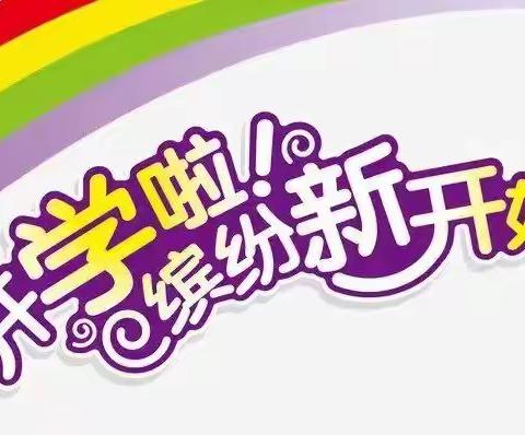 园丁遍栽桃李树，学子尽作栋梁材——博雅小学2022年秋季开学准备提醒