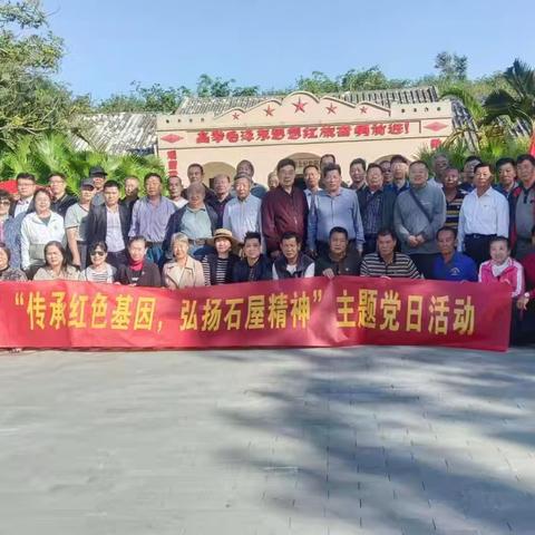 “传承红色基因，弘扬石屋精神”主题党日活动