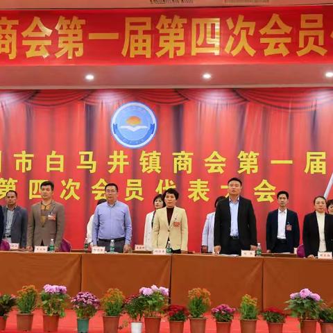 借海南封关之势，扬起白马井经济远航风帆一一儋州市白马井镇商会第一届四次代表会议记