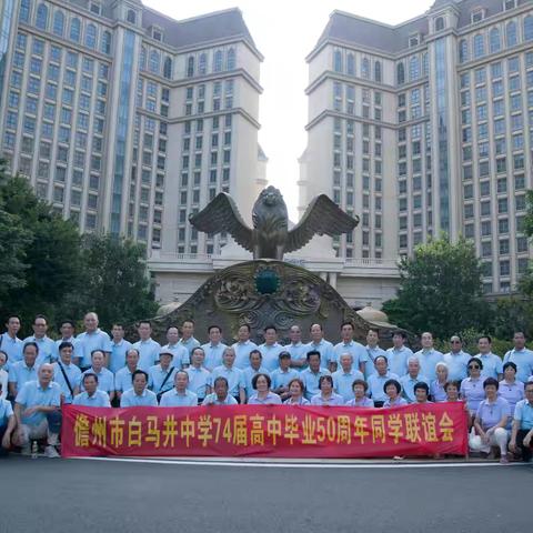 五十年风雨，一路同行——儋州市白马井中学 74 届高中同学毕业50周年联谊会记