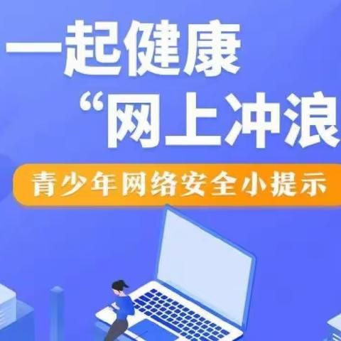 【建设路小学·网络安全宣传】守护网络安全，呵护精神家园