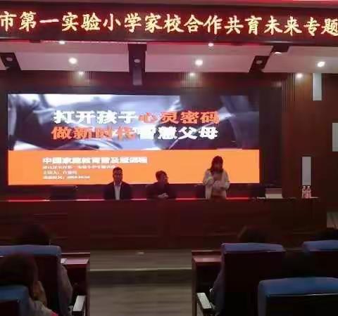 《打开孩子心灵密码  做新时代智慧父母》—迁安市第一实验小学“家校合作  共育未来”专题讲座
