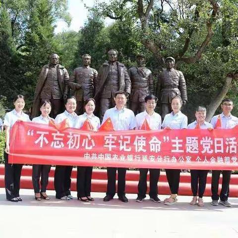 延安分行办公室、个人金融部党支部开展"不忘初心、牢记使命"主题党日活动