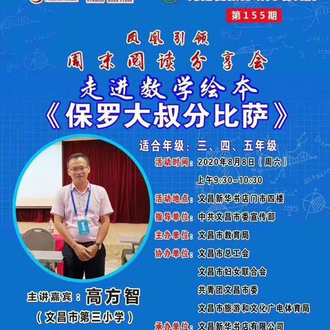 浸润数学绘本  引领快乐成长——“凤凰引领阅读分享会”文昌市新华书店第一百五十五期