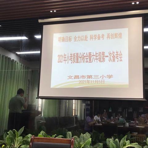 2021年小考质量分析会暨六年级第一次备考会简讯