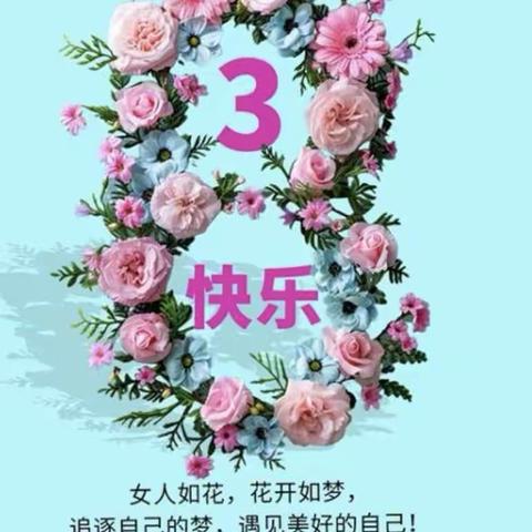 ❤️祝全国女性同胞——三八妇女节快乐❤️