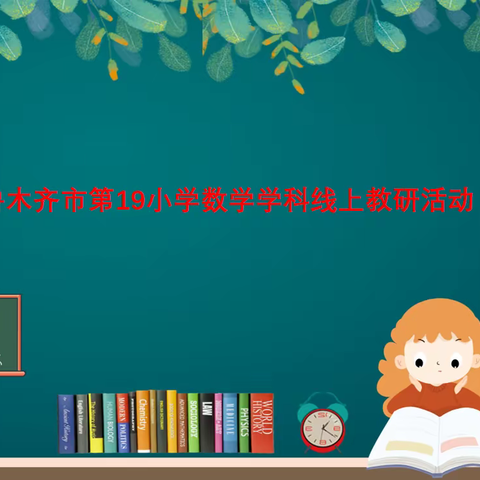 乌鲁木齐市第十九小学数学学科教研活动