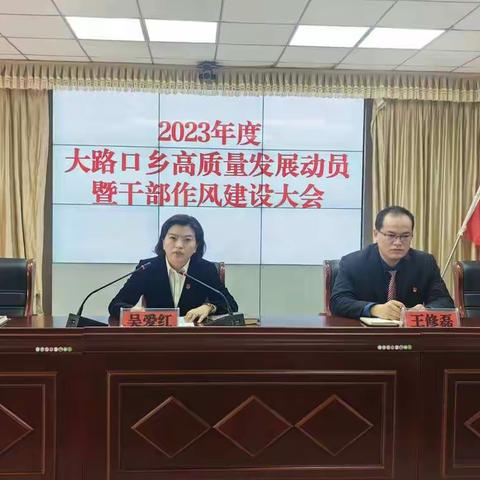 大路口乡召开2023年高质量发展动员暨干部作风建设大会