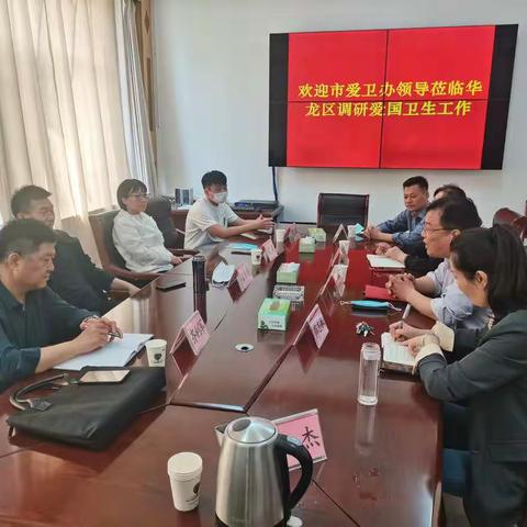 市爱卫办调研华龙区爱国卫生疫情防控工作