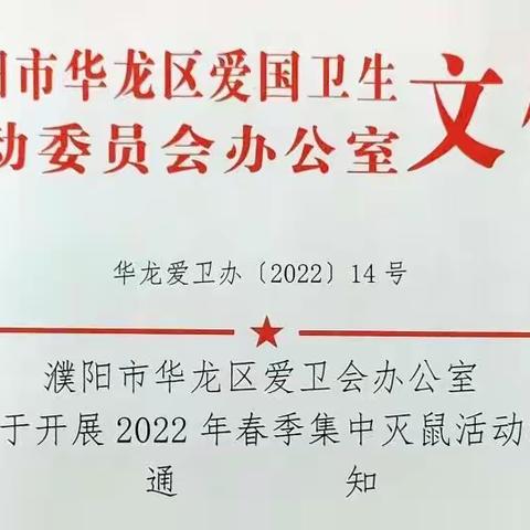 华龙区组织开展春季集中灭鼠活动