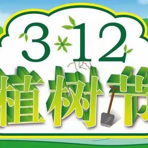 “相约植树节，爱在春天里”——方圆幼儿园植树节主题活动