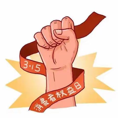 半岛国际支行围绕3·15消费者权益保护开展主题活动