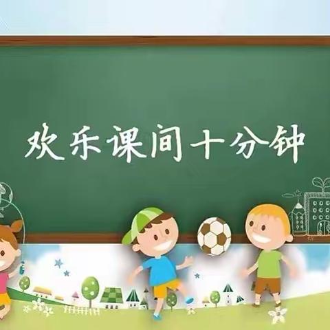 “欢乐课间10分钟”——平邑一中附属幼儿园幼小衔接我们在行动