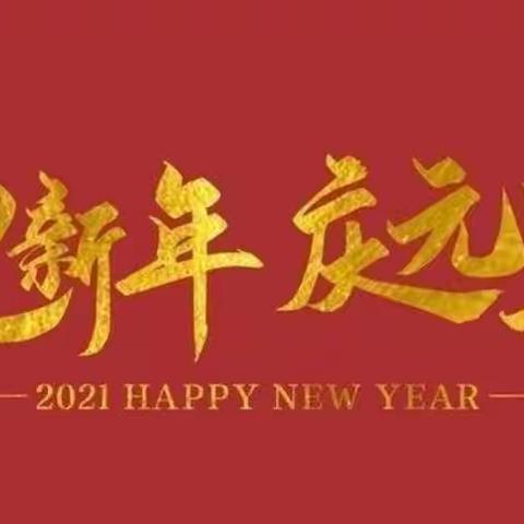 安徽医科大学第一附属医院幼儿园中二班 迎新年 庆元旦