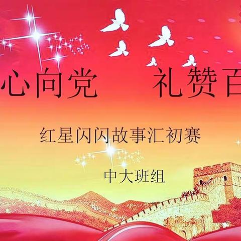 童心向党，礼赞百年——桃江县幼儿园教育集团谷山郡幼儿园中大班组红色故事汇决赛