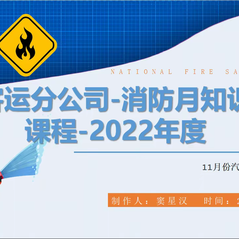 2022第四客运分公司汽车一队消防月演练