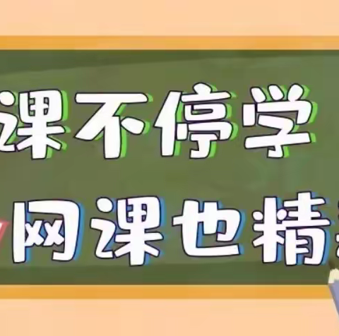 【慧心五小·班级活动】停课不停学，进步不止步！