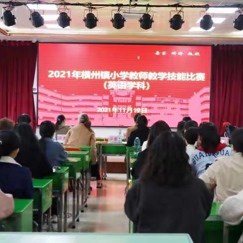 “专业展精彩，激情创未来”——2021年横州镇小学教师教学技能大赛（英语学科）