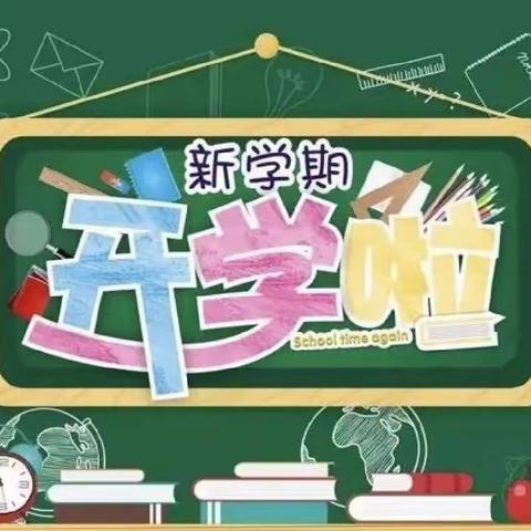 喜迎新学期 开启新征程——山口铺中心小学开学公告