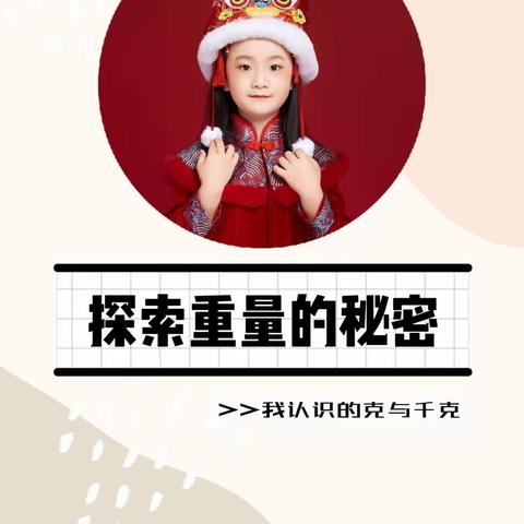 探索重量的秘密—濮阳市实验小学二九班柳沐田