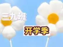 积极向上，不惧将来—濮阳市实验小学三九班开学季