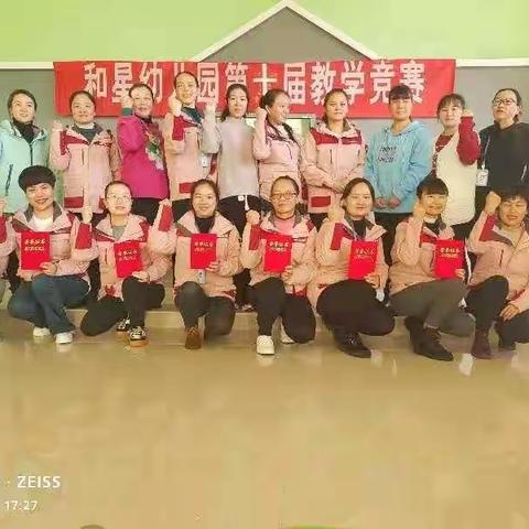 《赛教学，促成长》石屏县和星幼儿园第十届教学竞赛活动