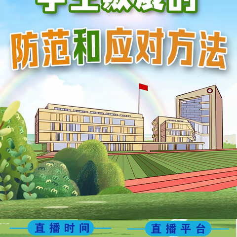 遭遇学生欺凌怎么办？防范和应对方法来了！ 9月22日16时海南华侨中学初中部学生集体观看云直播普法