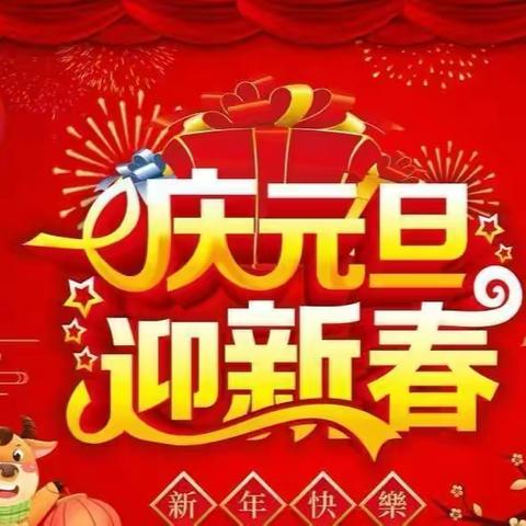 “奔向2021，喜迎新年，快乐成长！”——二年级四班庆元旦联欢会