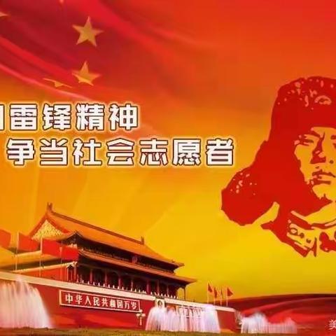 学习雷锋精神    助力文明创城