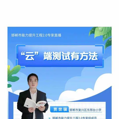 “云端”测试有方法——邯郸市信息技术能力提升2.0工程培训
