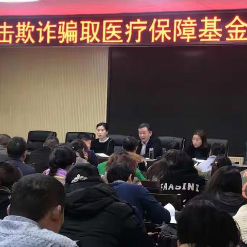 新区医保中心召开打击欺诈骗取医疗保障基金专项行动会议