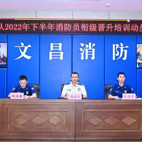 文昌支队开展2022年下半年消防员衔级晋升培训动员部署会