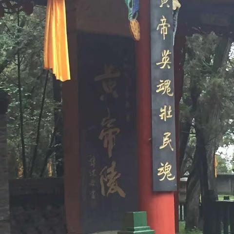 十月北行之一……从黄陵到延安