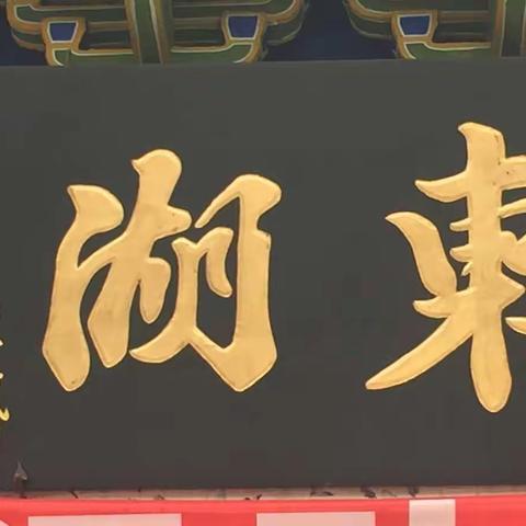 喜文善水，苏轼成就东湖之美