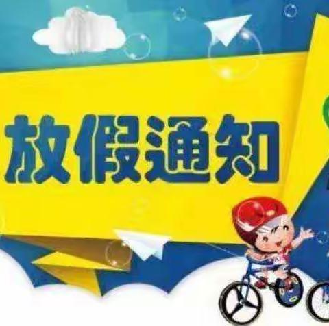 2022年义和庄小学暑期放假安全