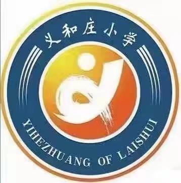 【石亭学区义和庄小学】家庭教育说第四十七期——“让孩子成为最好的自己”
