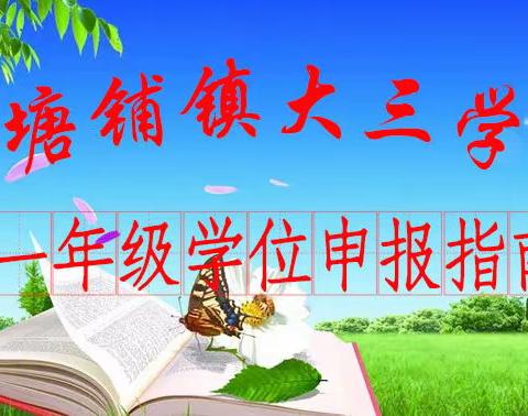 三塘铺镇大三学校2022年秋季一年级学位申报公告