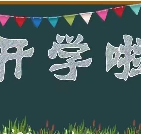 三塘铺镇大三学校2023年秋季学期开学温馨提示