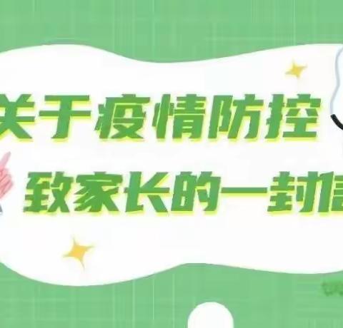 慧聪树社区办园点关于疫情防控致全体家长的一封信