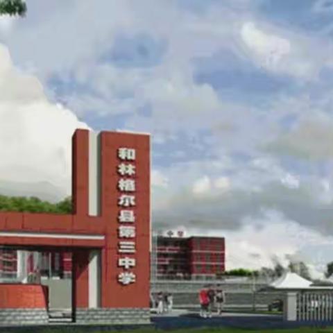 减负增效 助力备考 市教育教学研究中心视导和林三中物理教学工作