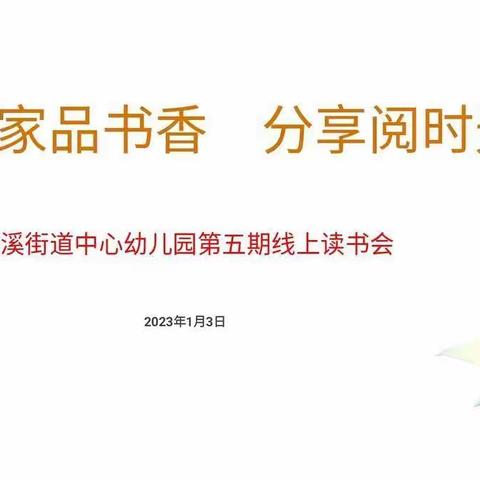 居家品书香 分享阅时光——邹平市黛溪街道中心幼儿园第五期线上读书交流活动