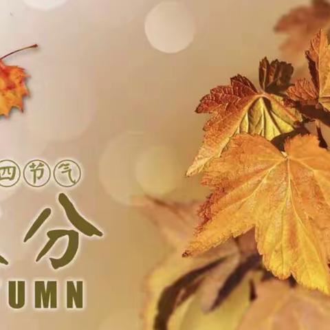 迎秋分，知习俗