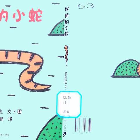 听老师讲故事—绘本《好饿的小蛇》