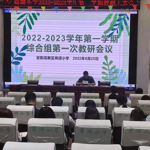 商颂小学2022～2023学年第一学期综合组第一次教研会议