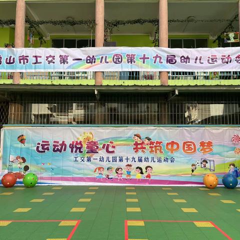 【运动悦童心，共筑中国梦】---鹤山市工交第一幼儿园第十九届运动会 小一班