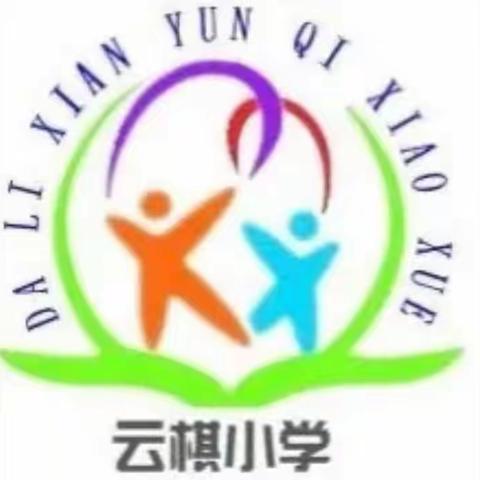 【云小·教研】共研共享、共“析”时艰——大荔县云棋小学数学组“2019—2020学年度第一学期”质量分析研讨会