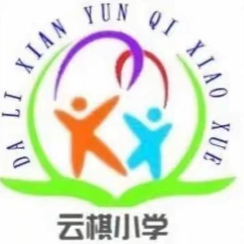 【云小·培训】以研促学，以研促教，相聚云端，共同成长——云棋小学数学骨干教师参加2019国培分层线上集中研讨活动