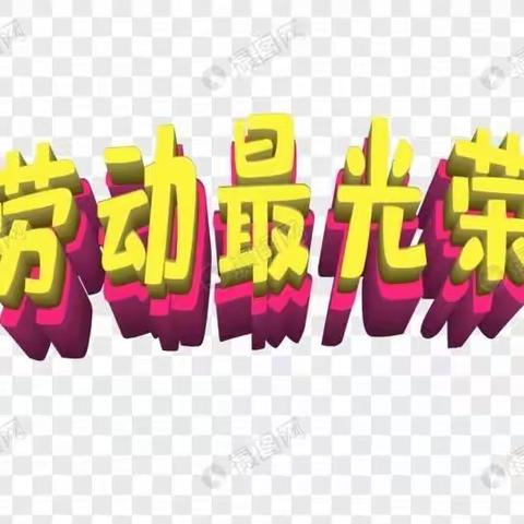 七年九班寒假之家务劳动篇