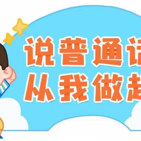 推广普通话 喜迎二十大——淇县县直机关幼儿园